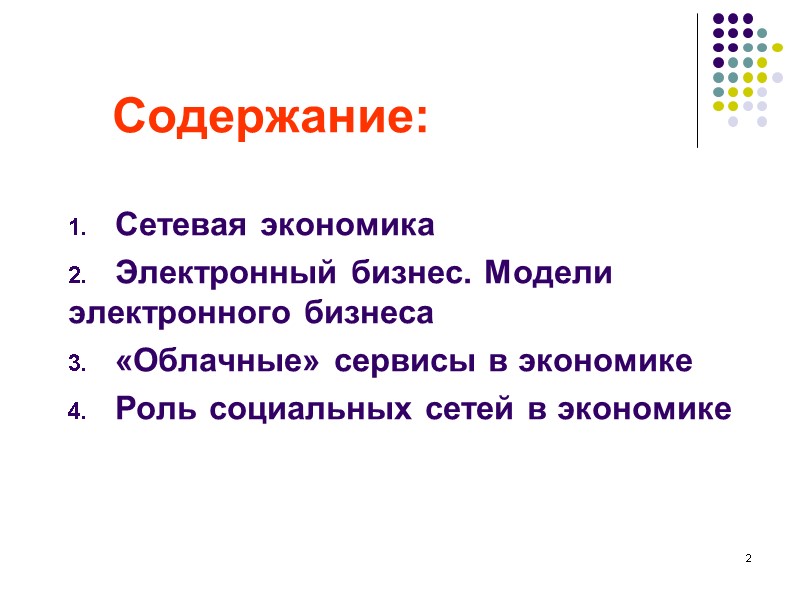2 Содержание: Сетевая экономика Электронный бизнес. Модели 2 Содержание: Сетевая экономика Электронный бизнес. Модели